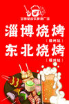东北淄博烧烤