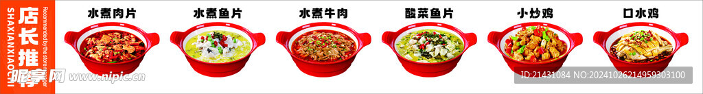 水煮肉片
