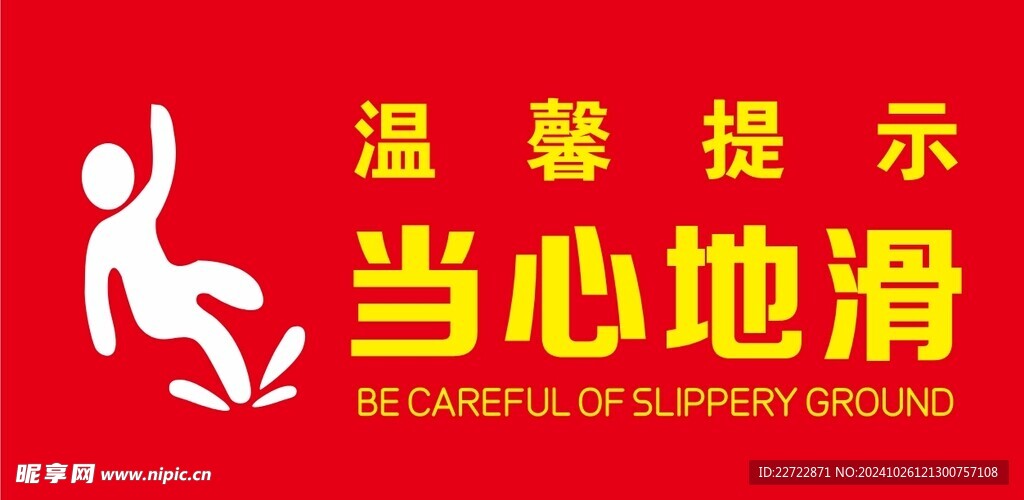 当心地滑