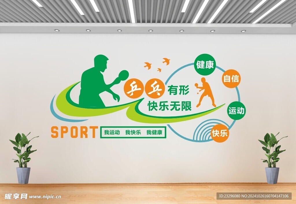 乒乓球运动文化墙