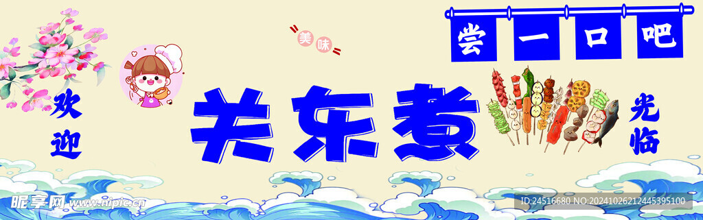 关东煮