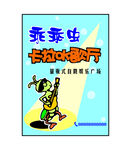 卡拉OK歌厅海报