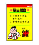 敬告顾客