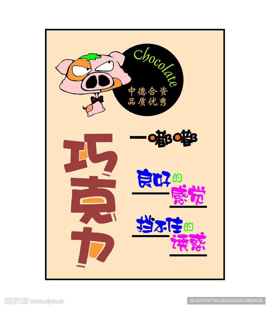 巧克力海报