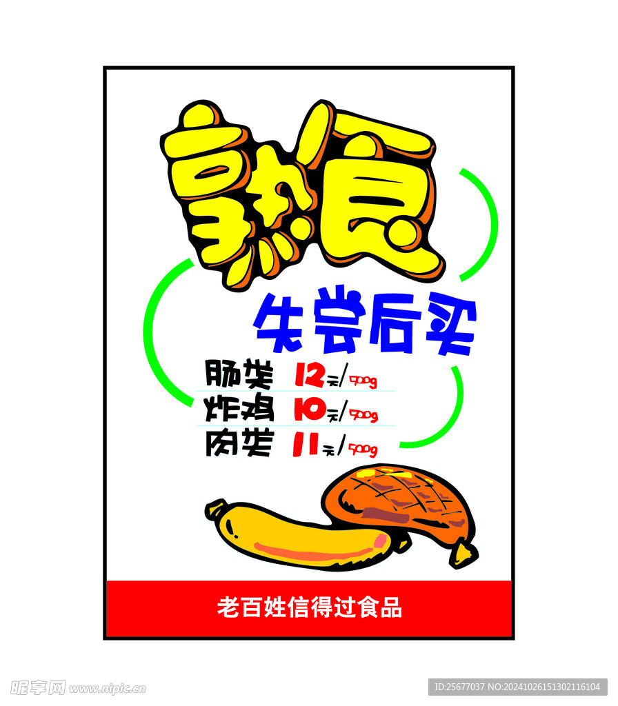 熟食促销海报