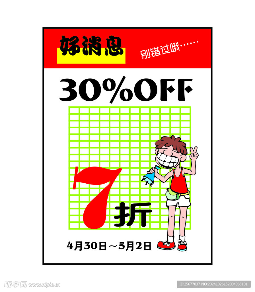 好消息打折