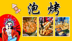 泡烤