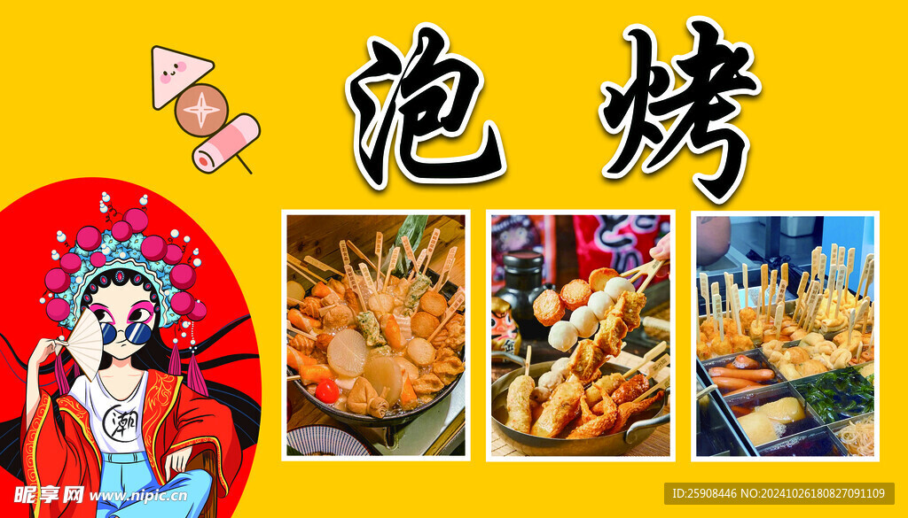泡烤