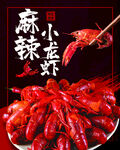 麻辣小龙虾