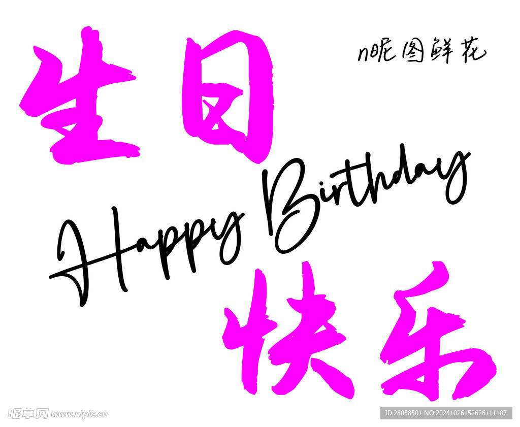 生日快乐 happy 