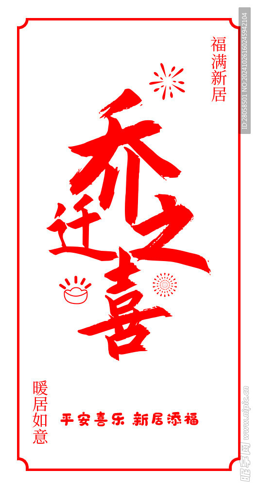 乔迁  之喜