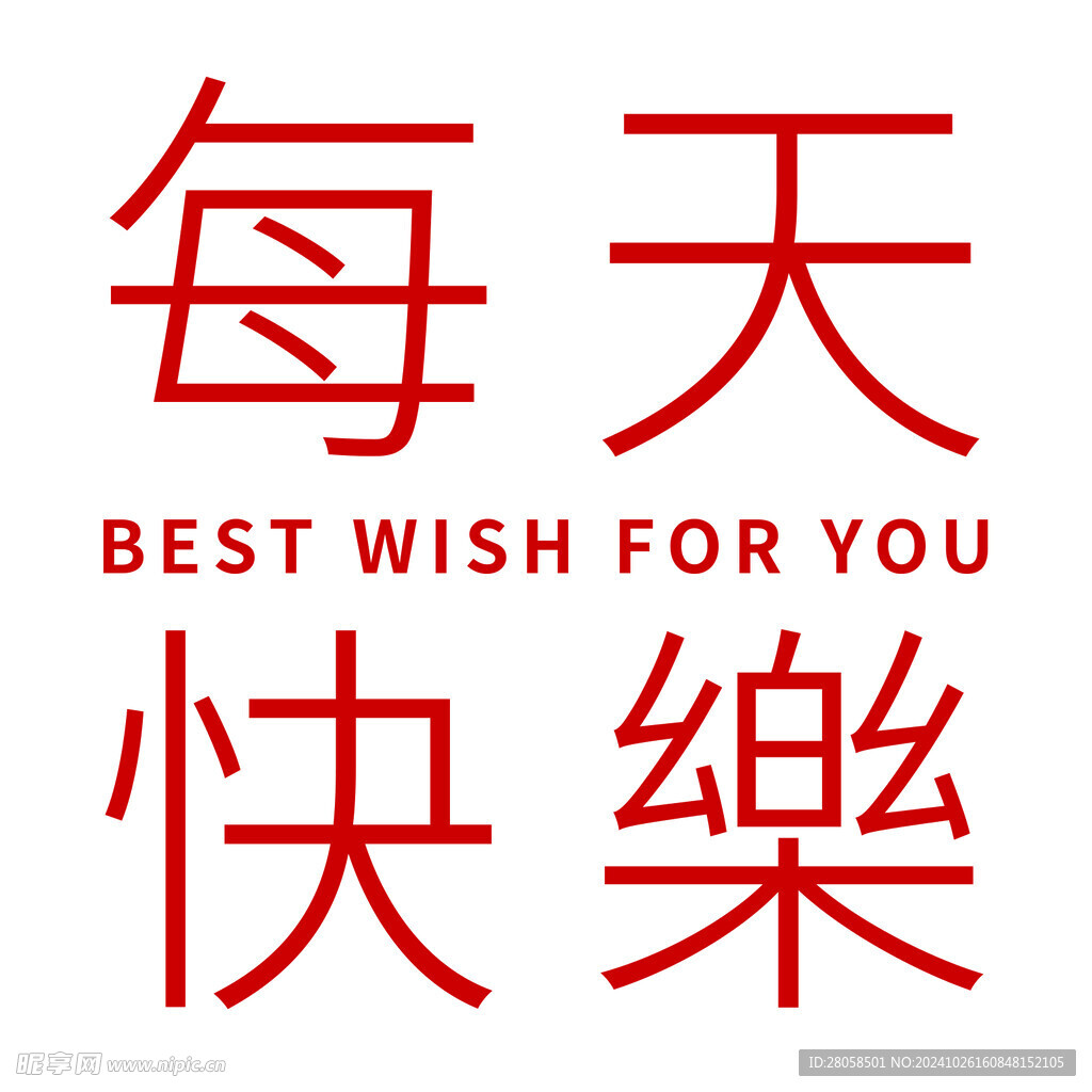 每天快乐