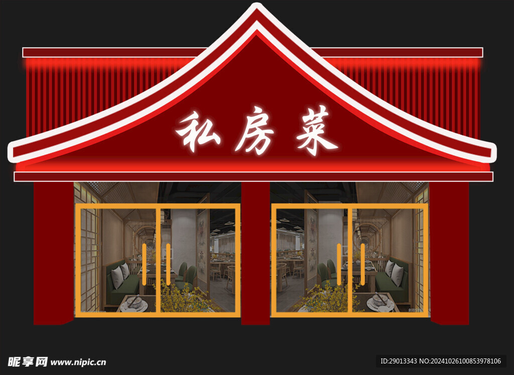 私房菜