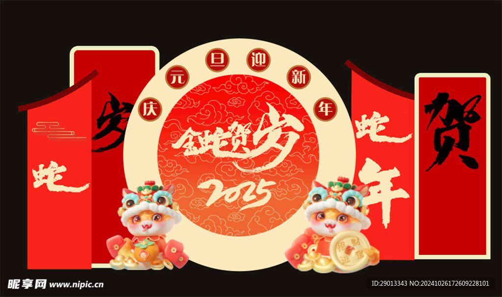   金蛇贺岁 