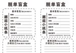 脱单小纸条