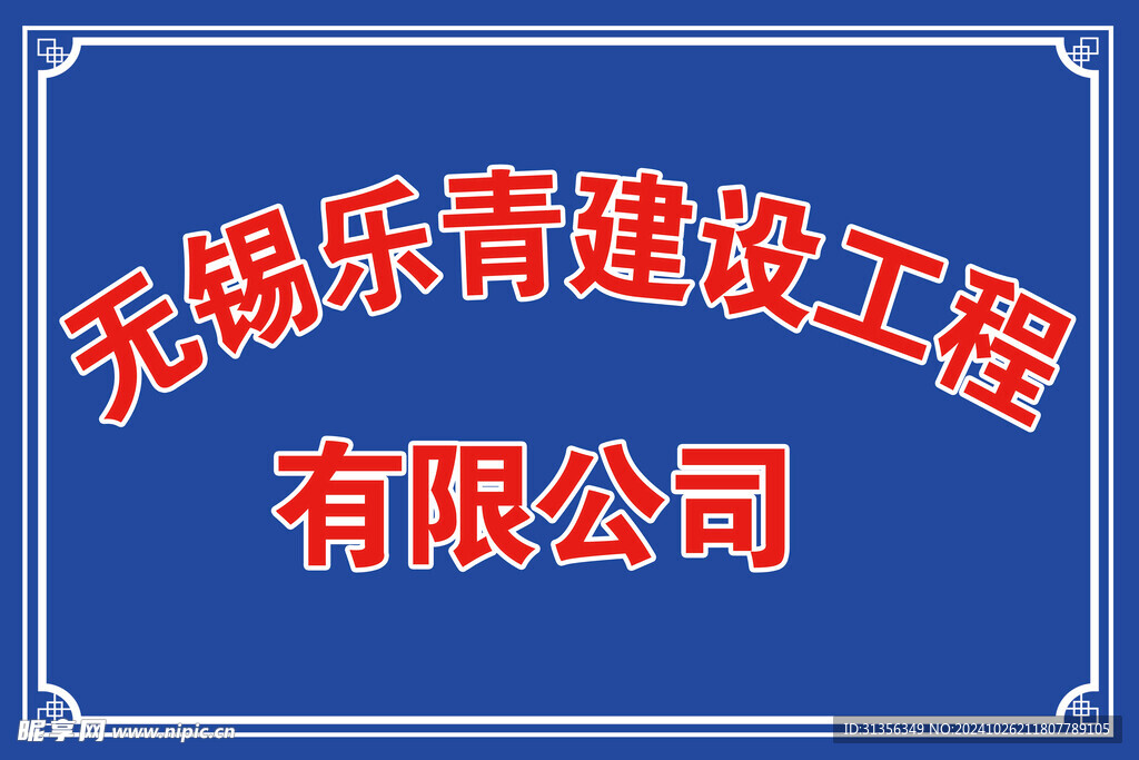 公司门头牌匾