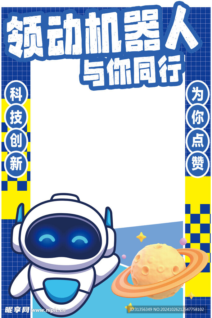 机器人异性拍照展架