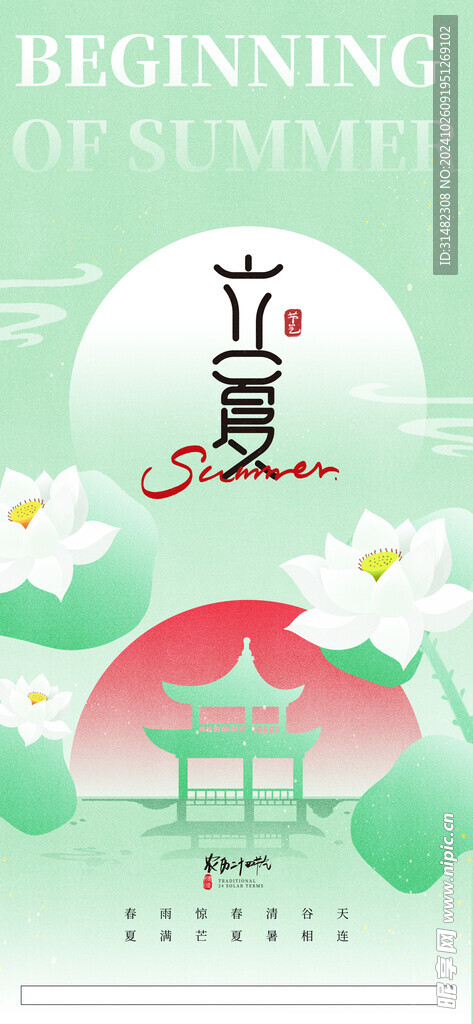 立夏
