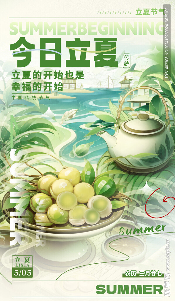 立夏