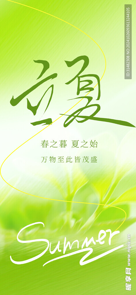 立夏