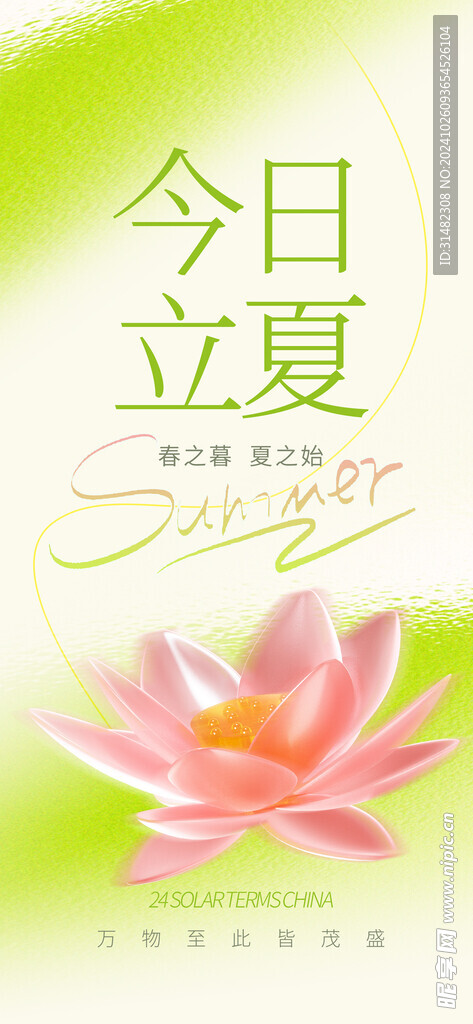 立夏
