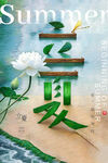 立夏
