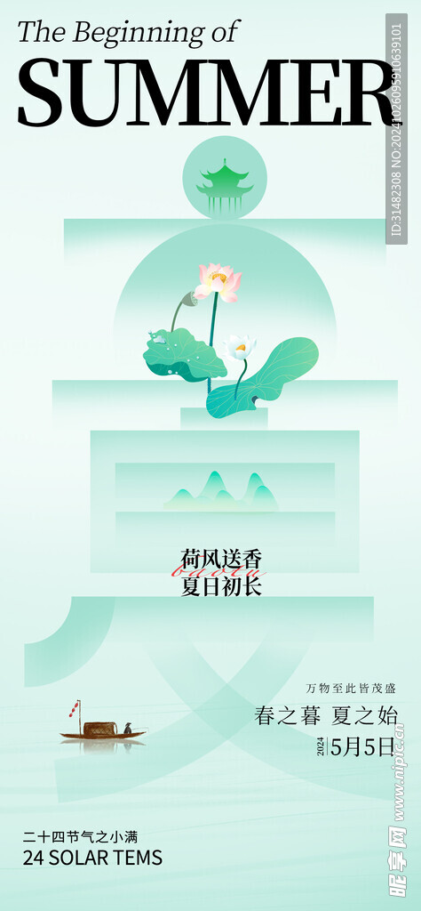 立夏