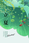 立夏