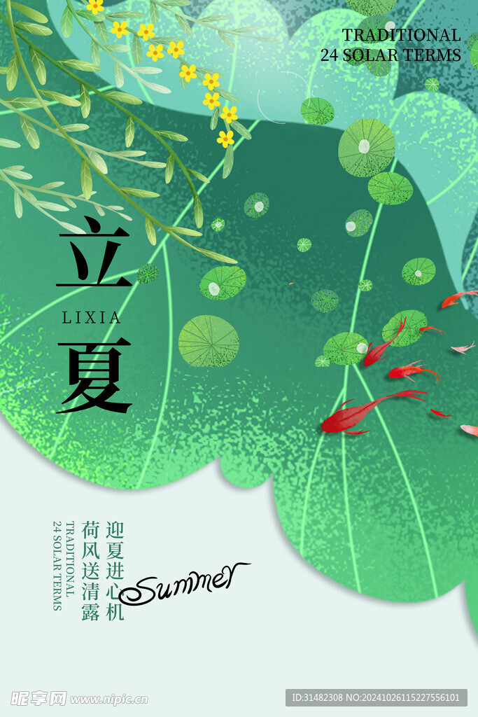立夏
