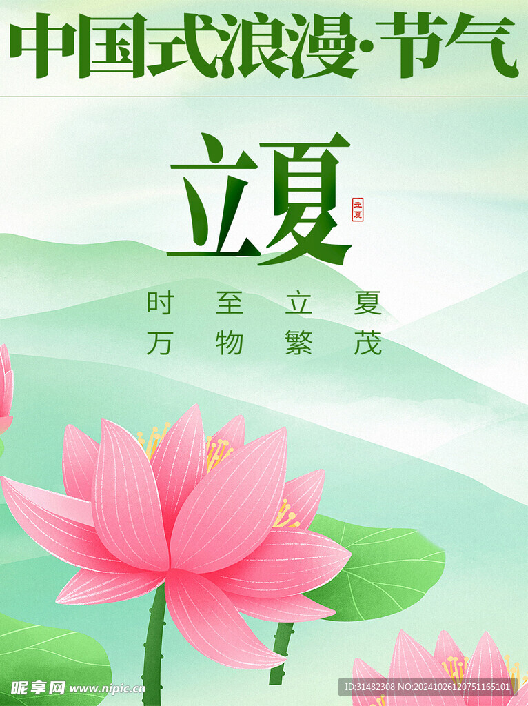 立夏