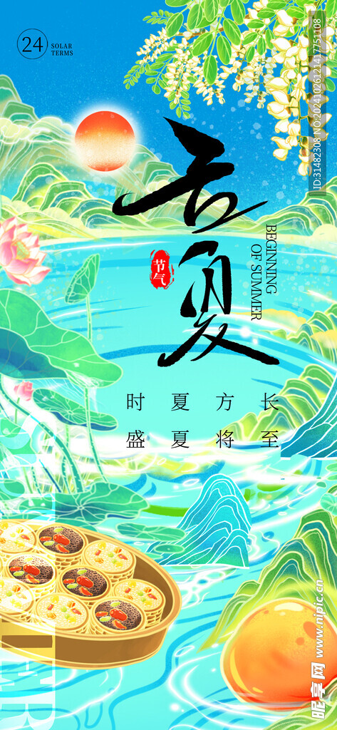 立夏