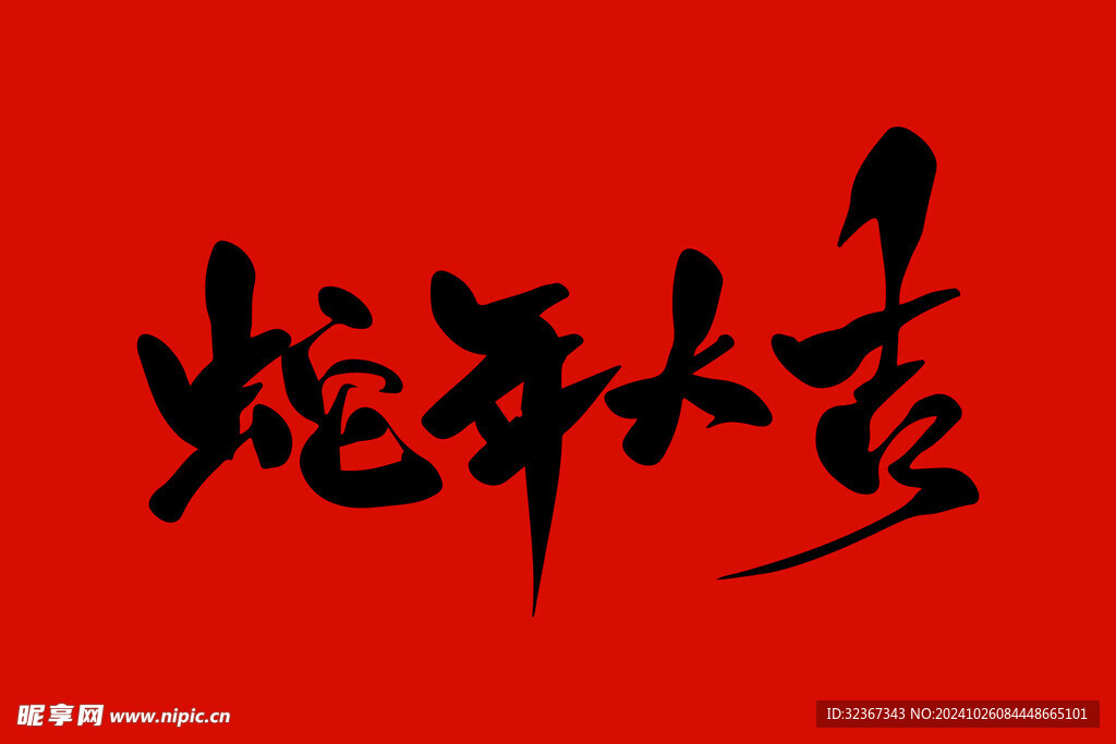 蛇年大吉