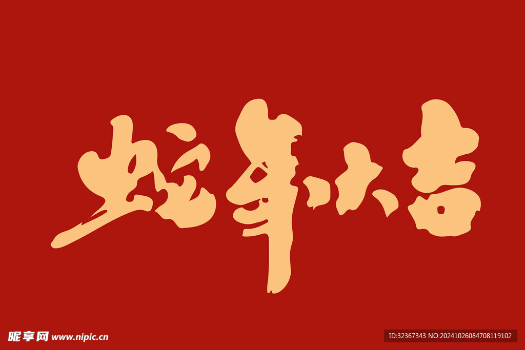 蛇年大 吉