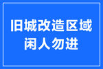 安全警示牌 闲人勿进