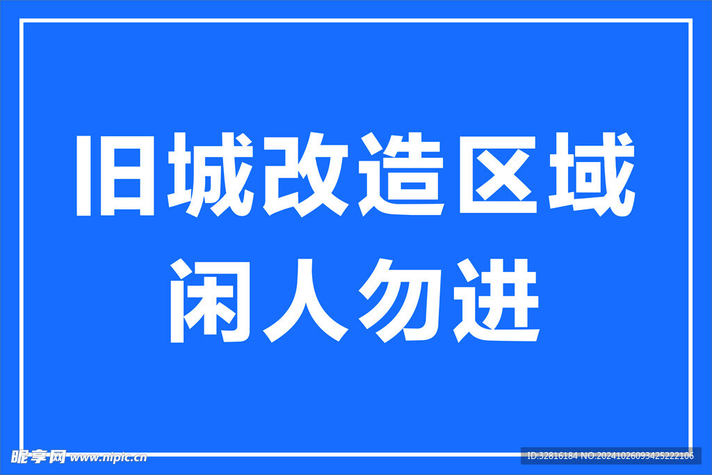 安全警示牌 闲人勿进