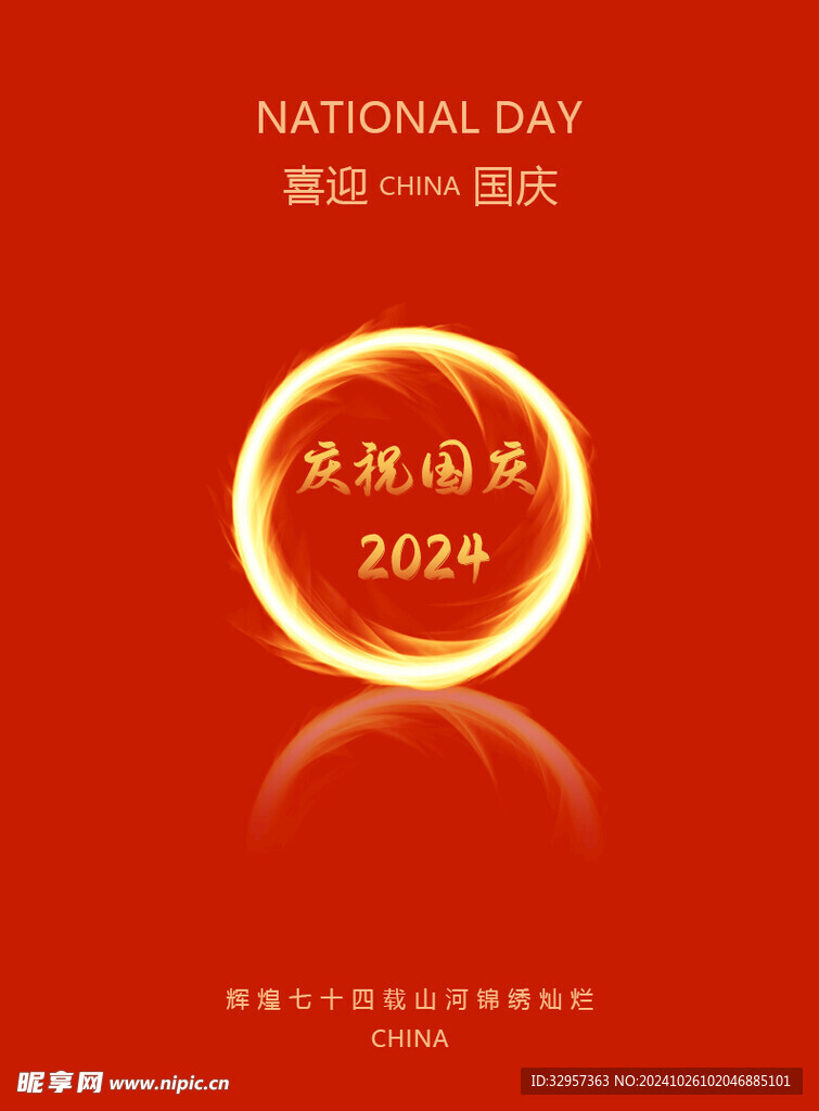 国庆