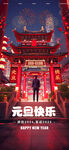 元旦海报 