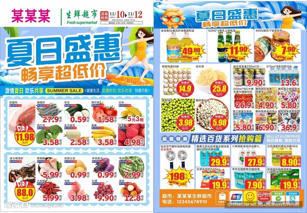 夏日盛惠