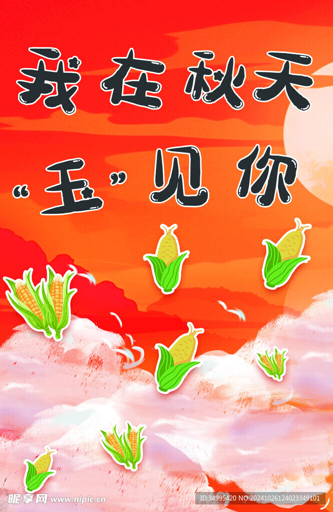 我在秋天玉见你