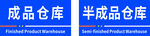 成品仓库半成品仓库