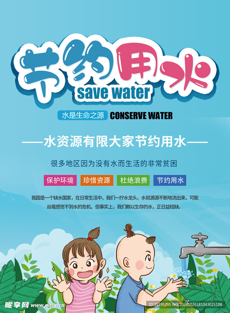 节约用水