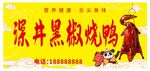 烧鸭招牌