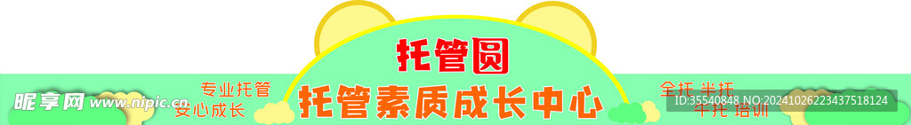 托管