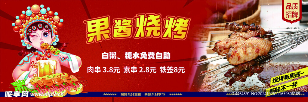 果酱烧烤