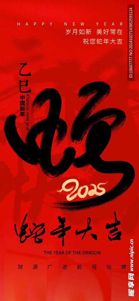 蛇年大吉