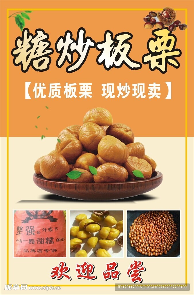 糖炒板栗 