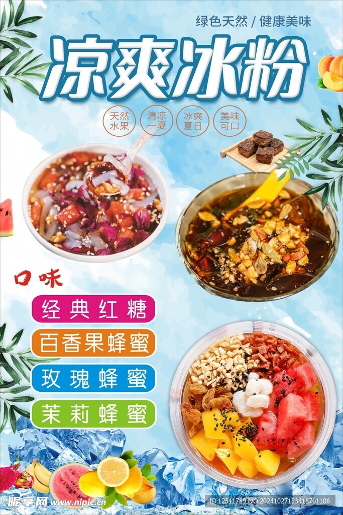 冰粉海报