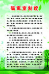 隔离室制度