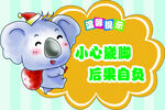 当心崴脚