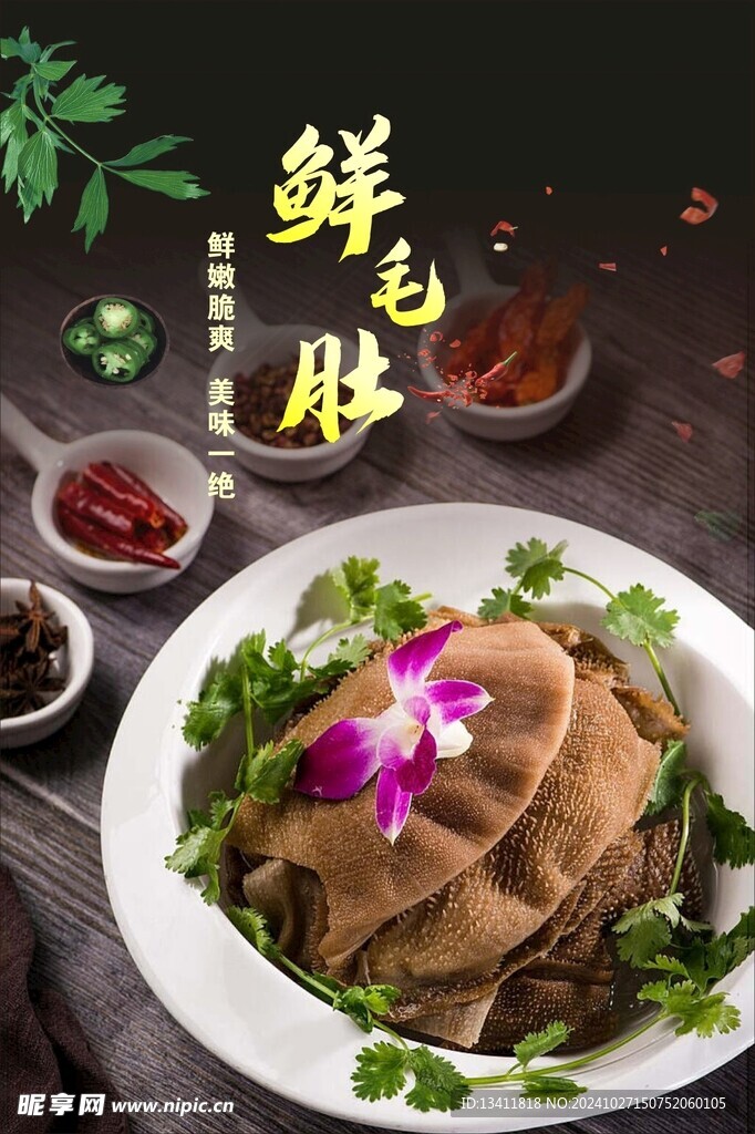 鲜毛肚
